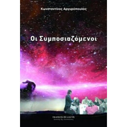 Οι Συμποσιαζόμενοι - Κωνσταντίνος Αργυρόπουλος