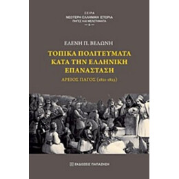 Τοπικά Πολιτεύματα Κατά Την Ελληνική Επανάσταση - Ελένη Π. Βελώνη
