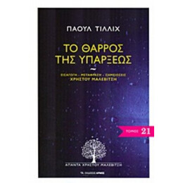 Το Θάρρος Της Υπάρξεως - Πάουλ Τίλλιχ