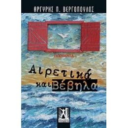 Αιρετικά Και Βέβηλα - Αργύρης Π. Βεργόπουλος