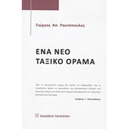 Ένα Νέο Ταξικό Όραμα - Γιώργος Απ. Ραυτόπουλος