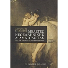 Μελέτες Νεοελληνικής Δραματολογίας - Αθανάσιος Γ. Μπλέσιος