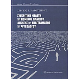 Συγκριτική Μελέτη Του Νομικού Πλαισίου Άσκησης Του Επαγγέλματος Του Ψυχολόγου - Σέργιος Ζ. Καροτσιέρης