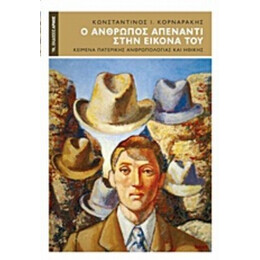 Ο Άνθρωπος Απέναντι Στην Εικόνα Του - Κωνσταντίνος Ι. Κορναράκης