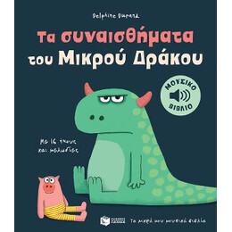 Τα Συναισθήματα του Μικρού Δράκου.