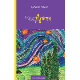 Επόμενη Στάση Αγάπη