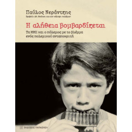 Η Αλήθεια Βομβαρδίζεται