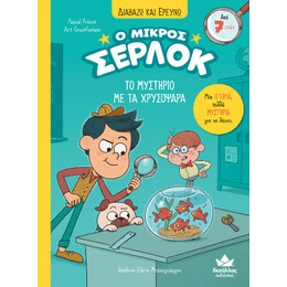 Διαβάζω και Ερευνώ: ο Μικρός Σέρλοκ-το Μυστήριο με τα Χρυσόψαρα