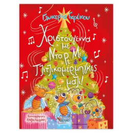 Χριστούγεννα με ντο ρε μι, Τζιτζικομέρμηγκες Μαζί!