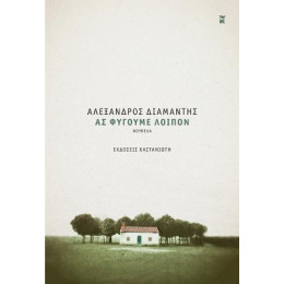 Ας Φύγουμε Λοιπόν