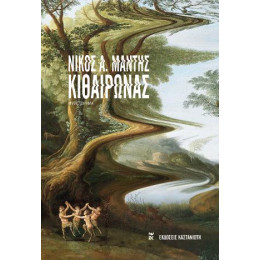 Κιθαιρώνας