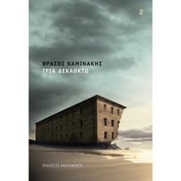 Τρία Δεκαοκτώ