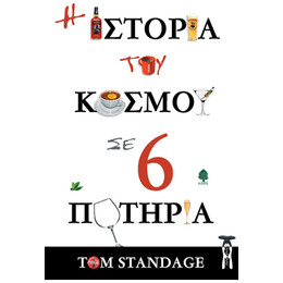 Η ιστορία του κόσμου σε 6 ποτήρια