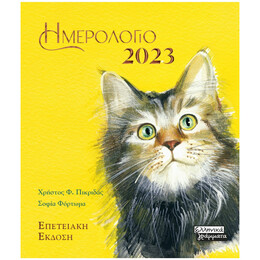 Ημερολόγιο 2023 - Γάτες - Κίτρινο