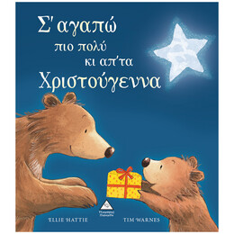 Σ'αγαπώ πιο πολύ κι απ'τα Χριστούγεννα