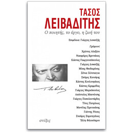 Τάσος Λειβαδίτης - Ο Ποιητής, το έργο, η ζωή του