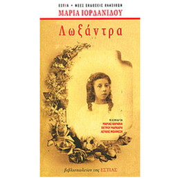 Λωξάντρα