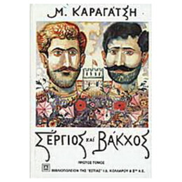 Σέργιος Και Βάκχος - Α' Τόμος