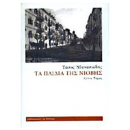 Τα Παιδιά Της Νιόβης - Γ' Τόμος