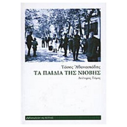 Τα Παιδιά Της Νιόβης - Β' Τόμος
