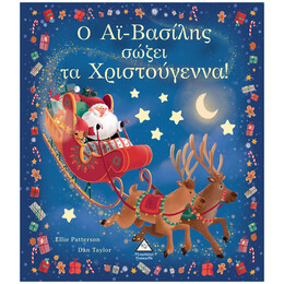 Ο Αϊ-Βασίλης σώζει τα Χριστούγεννα!
