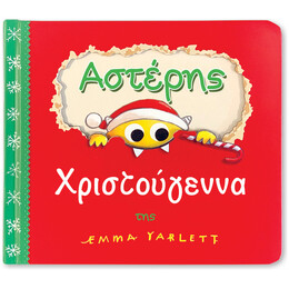 Αστέρης Χριστούγεννα