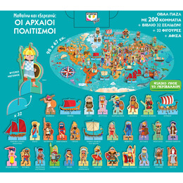 Μαθαινω και Εξερευνω: οι Αρχαιοι Πολιτισμοι