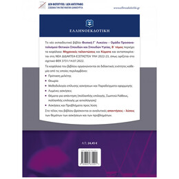 Φυσική Γ΄ Λυκείου Β΄ τόμος