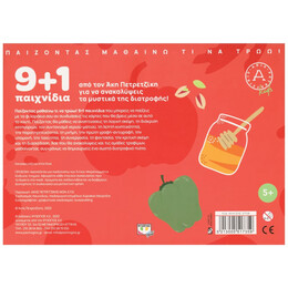 9+1 Παιχνίδια για να Ανακαλύψεις τα Μυστικά της Διατροφής - Άκης Πετρετζίκης