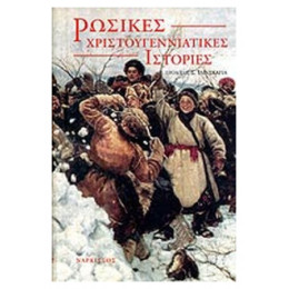 Ρώσικες Χριστουγεννιάτικες ιστορίες