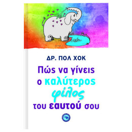 Πώς Να Γίνεις Ο Καλύτερος Φίλος Του Εαυτού Σου