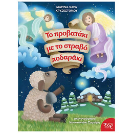 Το προβατάκι με το στραβό ποδαράκι
