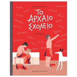 Το Αρχαίο Σχολείο
