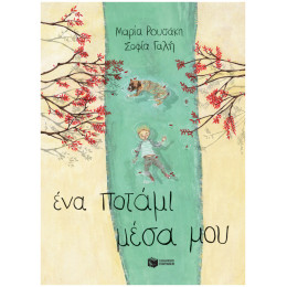 Ένα Ποτάμι Μέσα Μου