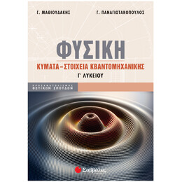 Φυσική Γ΄ Λυκείου: Κύματα - Στοιχεία Κβαντομηχανικής