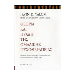 Θεωρία και Πράξη της Ομαδικής Ψυχοθεραπείας