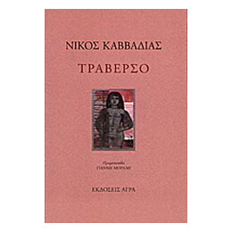 Τραβέρσο