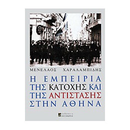 Η Εμπειρία της Κατοχής και της Αντίστασης Στην Αθήνα