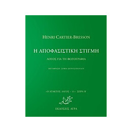 Η Αποφασιστική Στιγμή