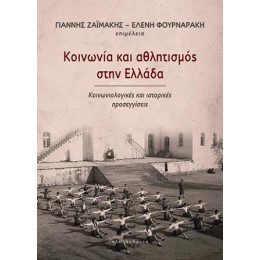Κοινωνία και Αθλητισμός Στην Ελλάδα
