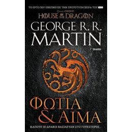 Φωτιά & Αίμα – νέα Έκδοση