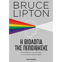 Η Βιολογία της Πεποίθησης