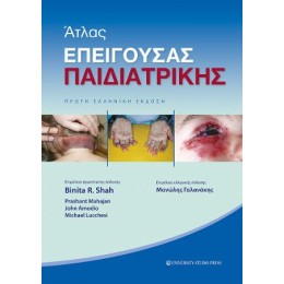 Άτλας Επείγουσας Παιδιατρικής