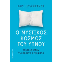 Ο Μυστικός Κόσμος του Ύπνου