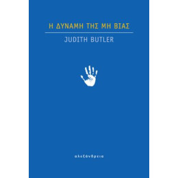 Η Δύναμη της μη Βίας