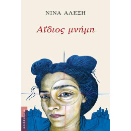 Αΐδιος Μνήμη