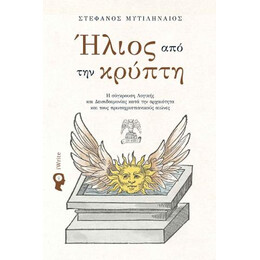 Ήλιος από την Κρύπτη