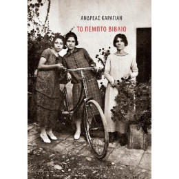 Το Πέμπτο Βιβλίο