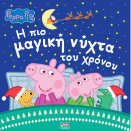 Peppa Pig, η πιο Μαγική Νύχτα του Χρόνου