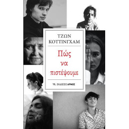 Πώς να Πιστέψουμε